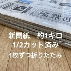 新聞紙　1/2カット済み　1枚ずつ折りたたみ　約1キロ(934g) まとめ売り