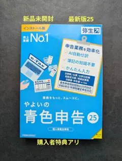 やよいの青色申告25 最新版 新品未開封 やよいの青色申告 25」 - 弥生株式会社【公式】