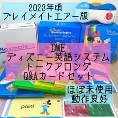 結愛❁︎プロフ必読さま専用　美品【おもちゃ&非売品付】ディズニー英語システム 2026年最新】ディズニー英語システムの新品・未使用品・中古品｜Yahoo