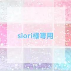 siori様専用ページ