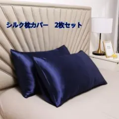 新品 シルクサテン枕カバー 2枚セット ネイビー 美髪 美肌 艶髪 快眠グッズ