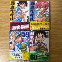 弱虫ペダル　57巻　58巻　59巻　60巻　４冊セット