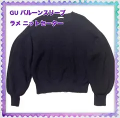 GU バルーン スリーブ ラメ ニット セーター