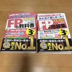 みんなが欲しかった！FP3級の教科書、問題集　25-26年版