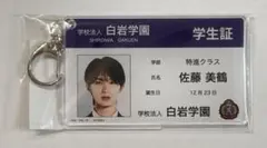 純愛上等！学生証キーホルダー M!LK 山中柔太朗 佐藤美鶴 1点
