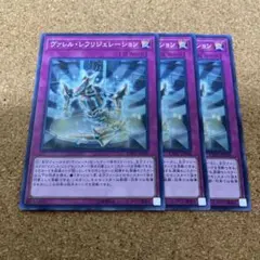 遊戯王　ヴァレルレフリジェレーション　3枚　No.1580