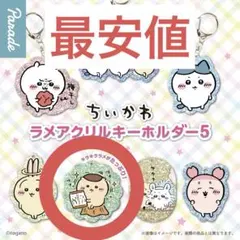 【匿名配送】 ちいかわラメアクリルキーホルダー5 くりまんじゅう
