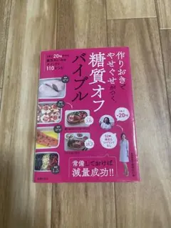 作りおきやせる糖質オフバイブル
