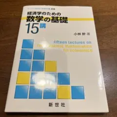 経済学のための 数学の基礎15講