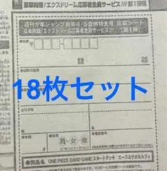 少年ジャンプ　4・5号　合併号　応募券18枚セット