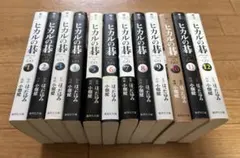 ヒカルの碁 文庫版 全12巻セット
