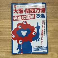 大阪・関西万博ぴあ 完全攻略編