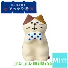 デコレ　コンコンブル　ゴシゴシ猫茶白