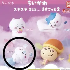 ちいかわ　スヤスヤますこっと2　モモンガ　ガチャガチャ　フィギュア