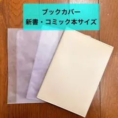 ブックカバー 新書・コミック本サイズ