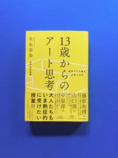 13歳からのアート思考 末永幸歩