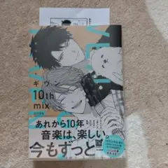 ギヴン 10th mix 通常版 特典ペーパー付き