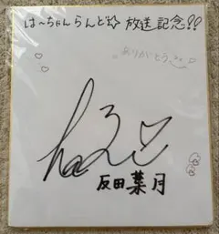 希少】乃木坂46 田村真佑 早川聖来（まゆせーら） レコメン！直筆