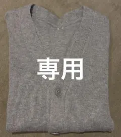 専用です！【UNIQLO】グレー ニット Vネック カーディガン　130