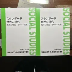 東進 スタンダード世界史探究 東洋文化史・西洋文化史 テーマ史編