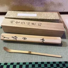 茶道具 茶杓 銘 好日 龍源院 喝堂和尚 鵬雲斉好 2026年最新】龍源院 喝堂の人気アイテム - メルカリ