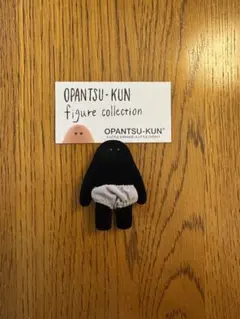 おぱんつ君　フィギュアコレクション 黒