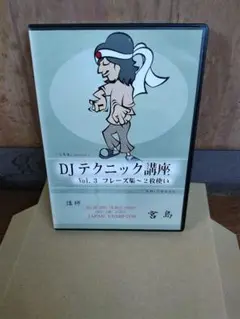 DJテクニック講座 Vol.3 フレーズ集・2枚使い