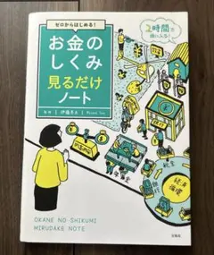 ゼロからはじめる! お金のしくみ見るだけノート 伊藤亮太