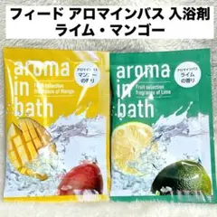 新品☆ フィード アロマインバス 入浴剤2種セット（ライム／マンゴー）のサムネイル