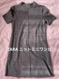 【ZARA】ニットミニワンピ