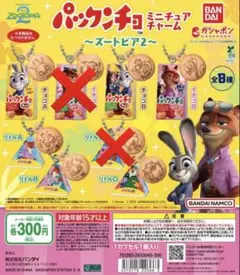 パックンチョ　ズートピア　6点