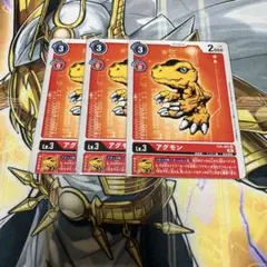 デジモンカードゲーム　アグモン　EX1-001 ３枚