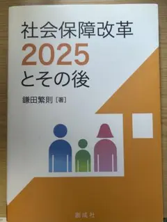 社会保障改革2025とその後