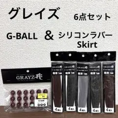 新品未開封！グレイズ☆G-BALL＆シリコンラバーSkirt☆6点セット