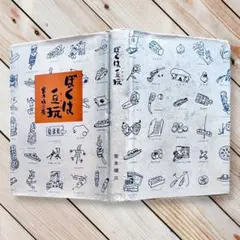 1991年絶版 ぼくは豆玩（オマケ）宮本順三 江崎グリコ 昭和レトロ 食玩 玩具のサムネイル