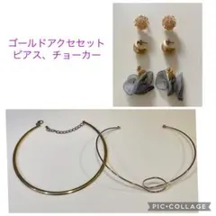 ゴールドアクセセット　ピアス、チョーカー