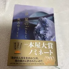 汝、星のごとく 凪良ゆう