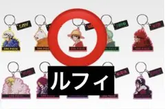 ONEPIECE ワンピース 一番くじ I賞 アクリルキーホルダー ルフィ