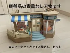 シルバニアファミリー 森のマーケットとアイス屋さんセット