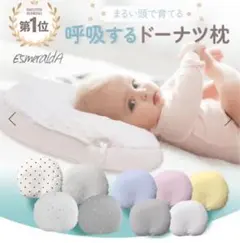 【最終値下げ】エスメラルダ/赤ちゃん枕の最上位モデル/絶壁防止枕
