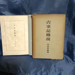 大石寺59世堀日亨【富士日興上人詳伝】日蓮正宗 北山本門寺 序・日達