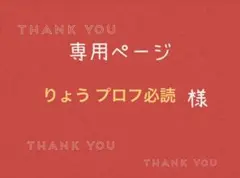 りょう プロフ必読様専用ページです。