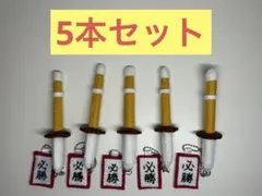 竹刀　剣道　フェルト キーホルダー 部活お守り　手作り　5個セットのサムネイル