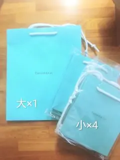 Tiffany & Co. ショップ袋 大1枚 小4枚セットのサムネイル