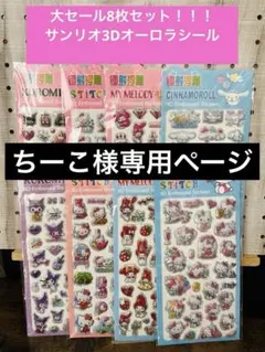 ちーこ様専用ページ　サンリオ3Dオーロラシール　LABUBU3Dおしりシール