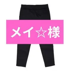 メイ☆様　専用