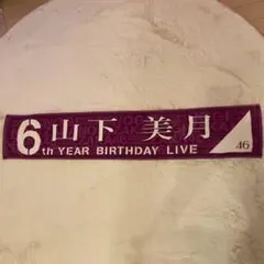 【美品】乃木坂46 山下美月　6th birthday live マフラータオル