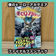 ‼️初版発行‼️ 僕のヒーローアカデミア ファイナルファンブック UltraAge
