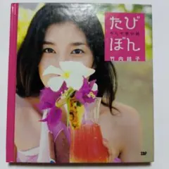 2025年最新】竹内結子サインの人気アイテム - メルカリ