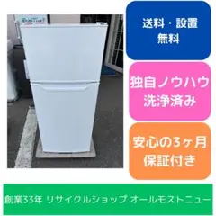 大幅値下げ【福岡限定】高年式 2023年製山善 139L 2ドア冷蔵庫 